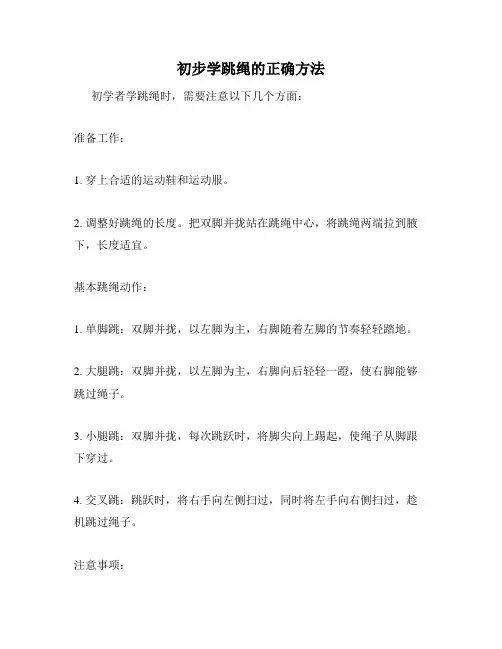 初步学跳绳的正确方法