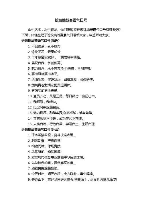 班级挑战赛霸气口号