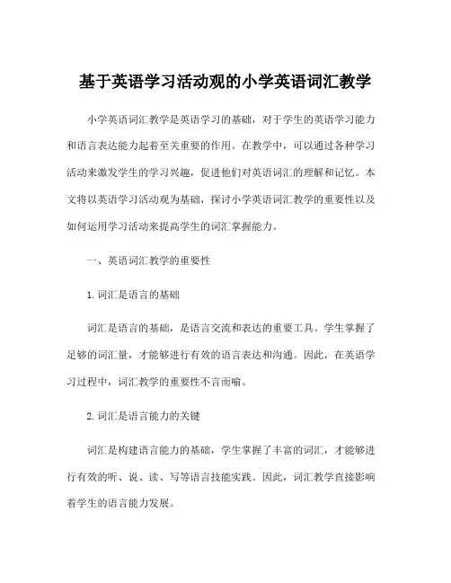 基于英语学习活动观的小学英语词汇教学