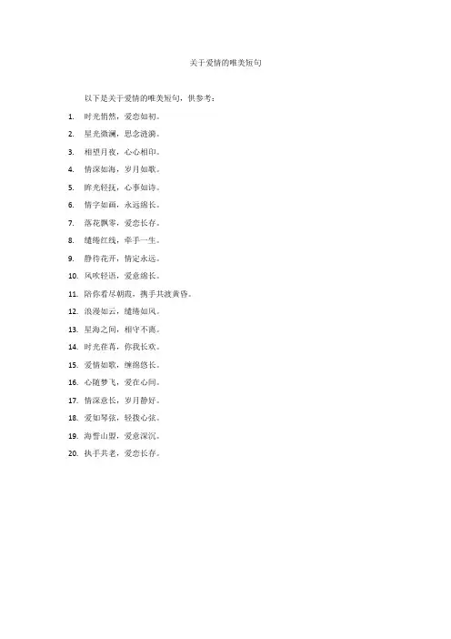 关于爱情的唯美短句