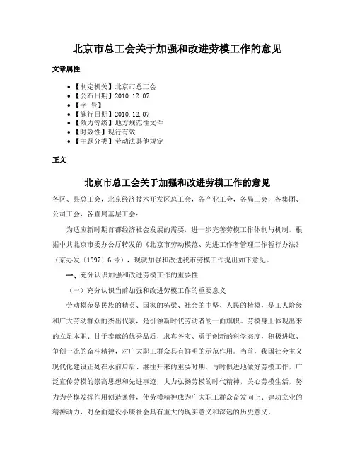 北京市总工会关于加强和改进劳模工作的意见