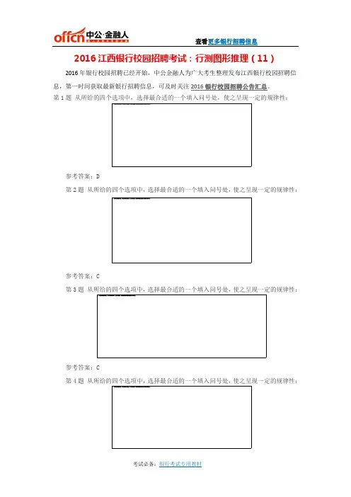 2016江西银行校园招聘考试：行测图形推理(11)