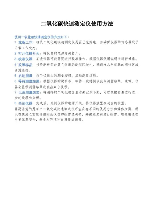 二氧化碳快速测定仪使用方法