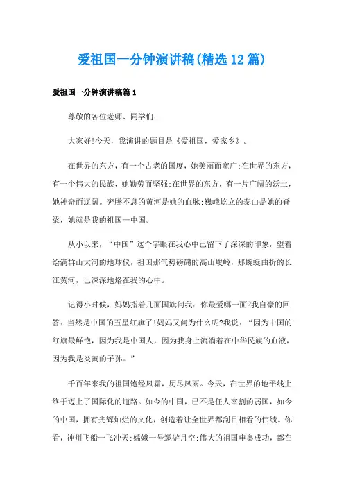 爱祖国一分钟演讲稿(精选12篇)