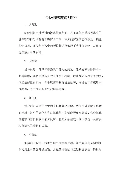 污水处理常用药剂简介