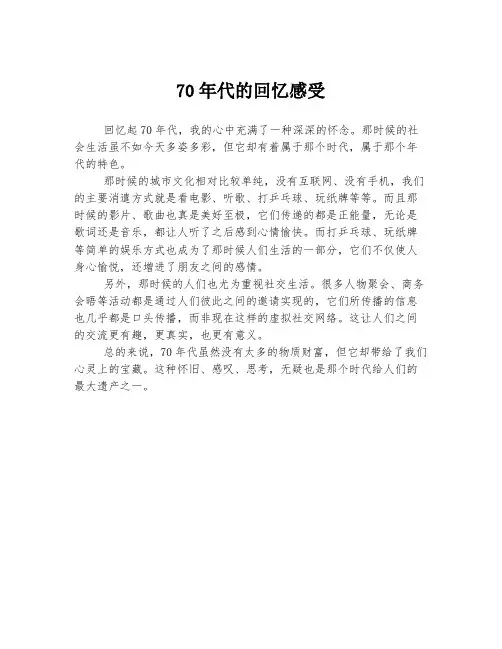 70年代的回忆感受