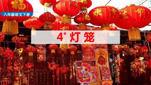 部编版八年级下册语文《灯笼》PPT课件