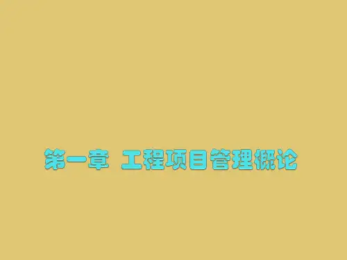 第一章 工程项目管理概论 《工程项目管理》 PPT课件