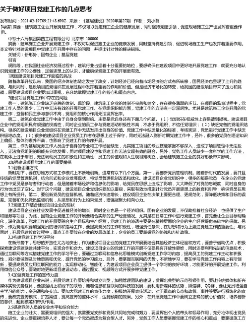 关于做好项目党建工作的几点思考