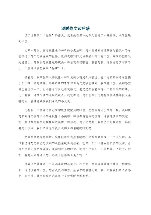 温暖作文读后感