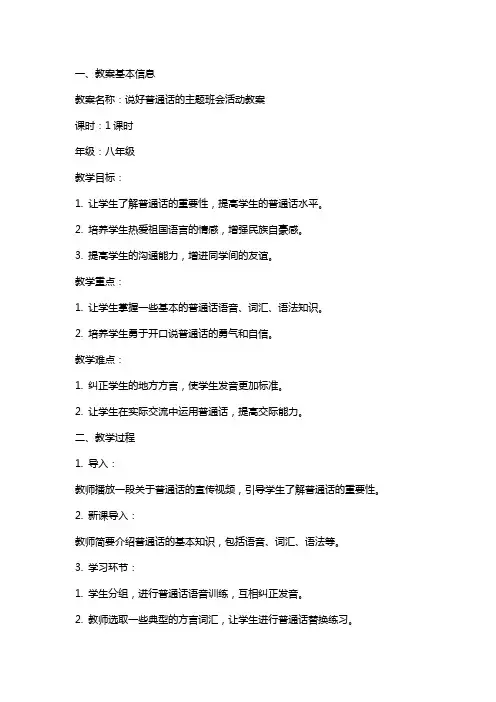说好普通话的主题班会活动教案