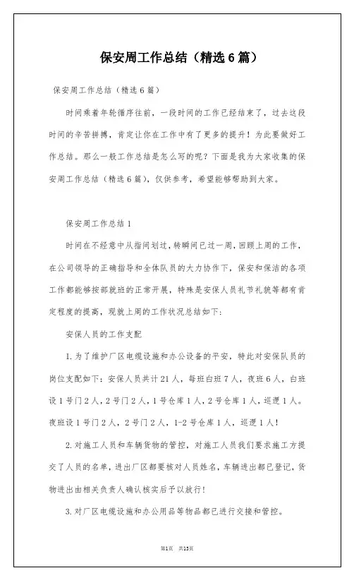 保安周工作总结(精选6篇)
