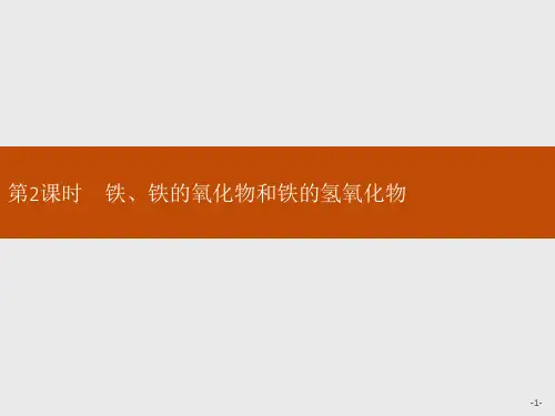 新鲁科版必修1第3章 第1节 第2课时 铁、铁的氧化物和铁的氢氧化物课件(30张)