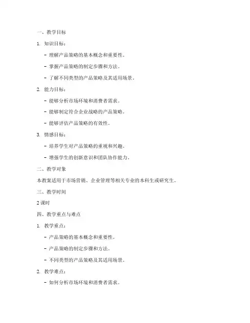 产品策略教案模板范文