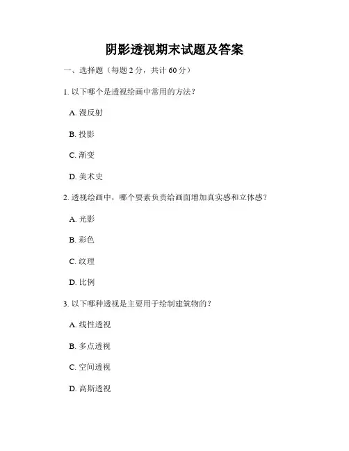 阴影透视期末试题及答案