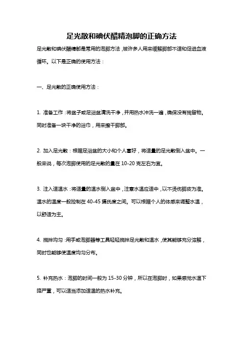足光散和碘伏醋精泡脚的正确方法