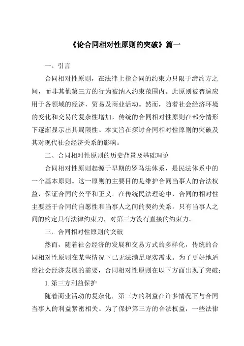 《论合同相对性原则的突破》范文
