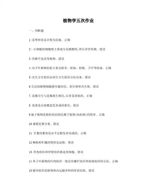 西南大学考试答案植物学五次作业
