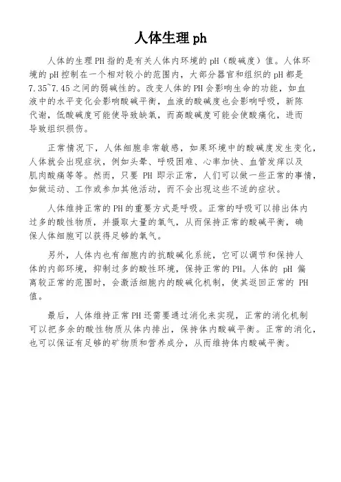 人体生理ph