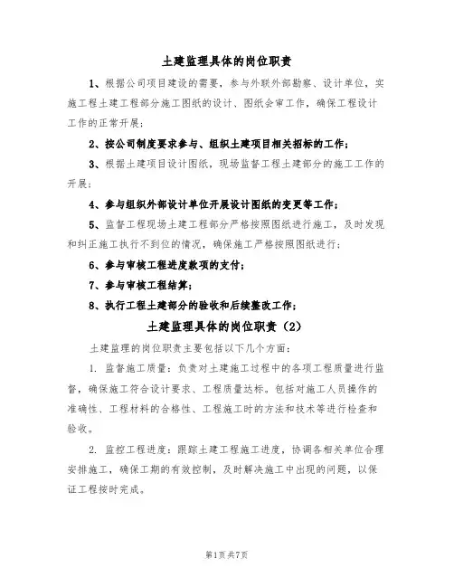 土建监理具体的岗位职责（6篇）