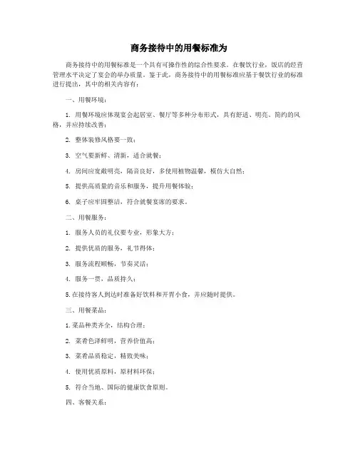 商务接待中的用餐标准为