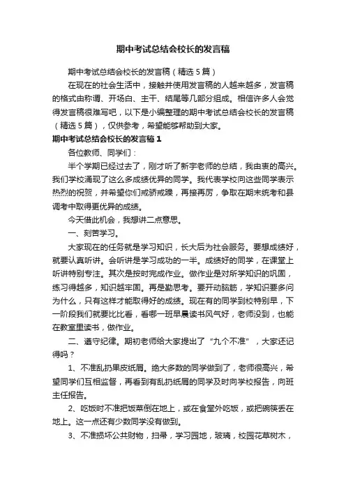 期中考试总结会校长的发言稿（精选5篇）