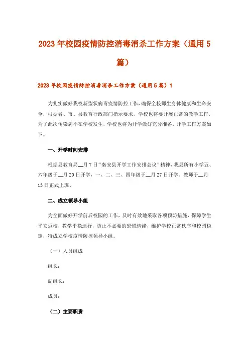 2023年校园疫情防控消毒消杀工作方案(通用5篇)