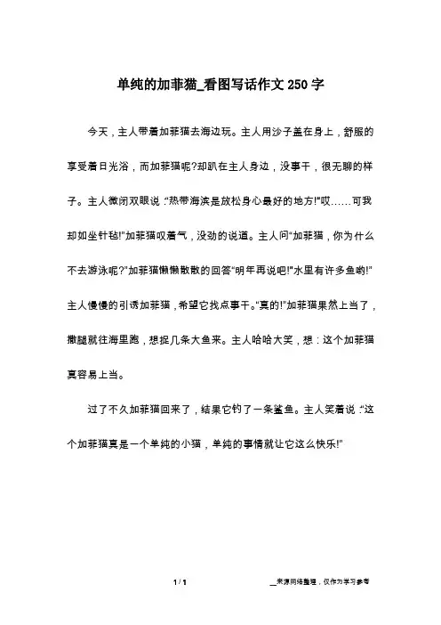 单纯的加菲猫_看图写话作文250字