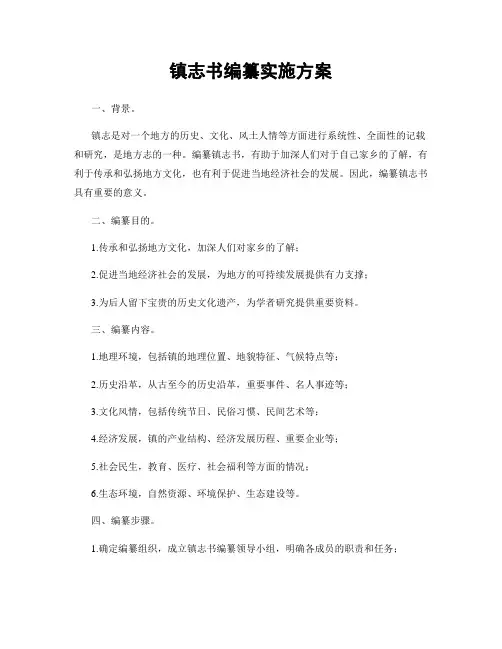 镇志书编纂实施方案