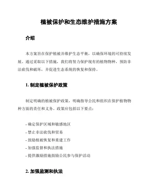 植被保护和生态维护措施方案