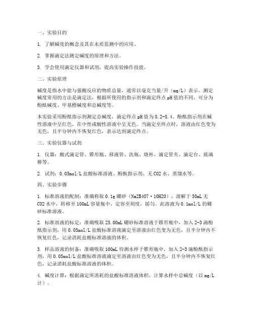 碱度的测定实验报告