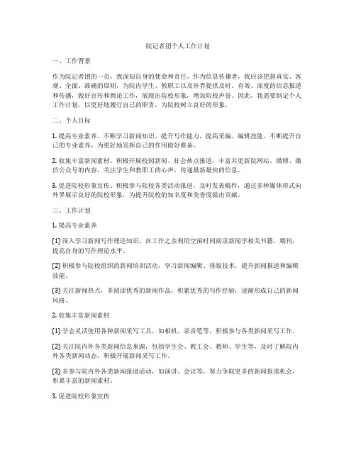院记者团个人工作计划