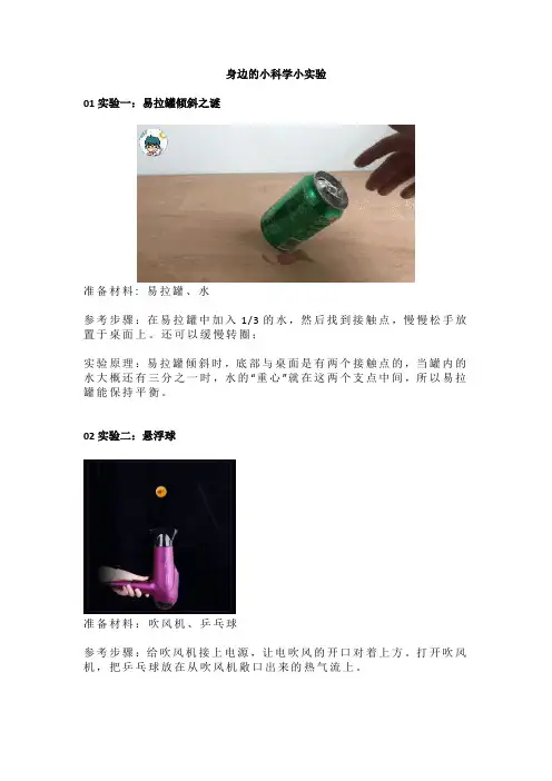 身边的小科学小实验