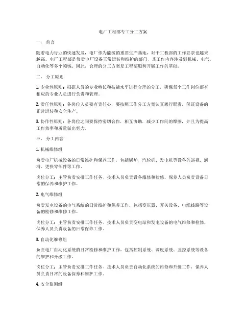 电厂工程部专工分工方案