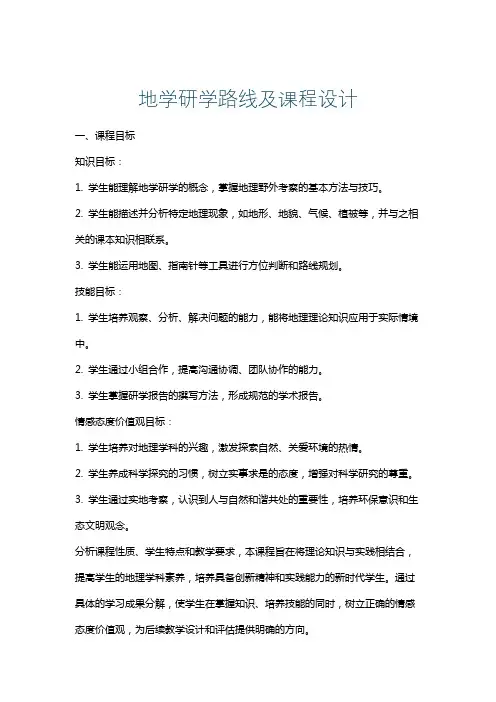 地学研学路线及课程设计