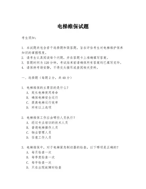电梯维保试题