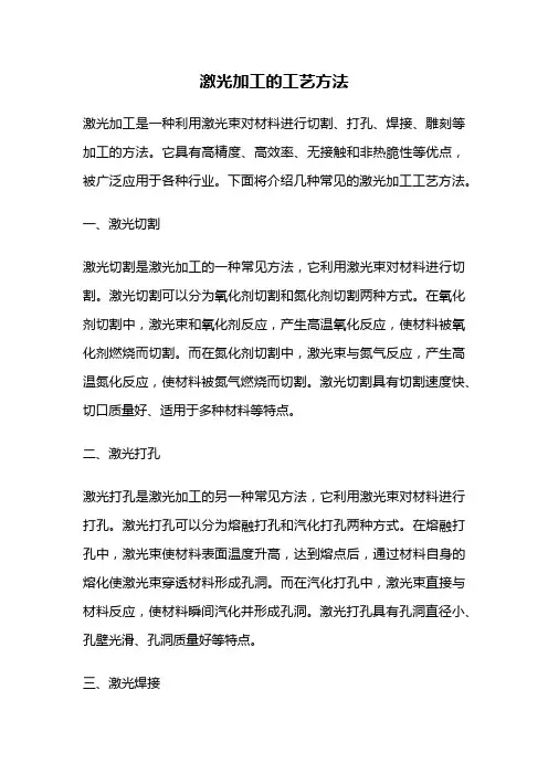 激光加工的工艺方法