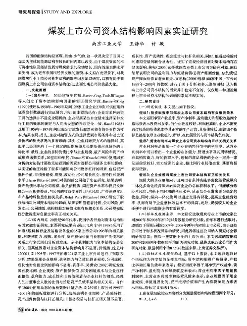 煤炭上市公司资本结构影响因素实证研究
