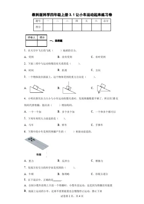 教科版科学四年级上册3.1让小车运动起来练习卷(后附答案)