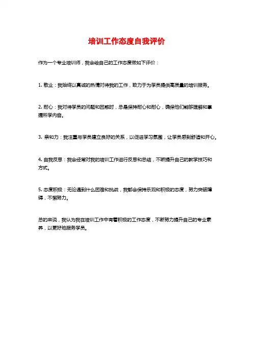 培训工作态度自我评价