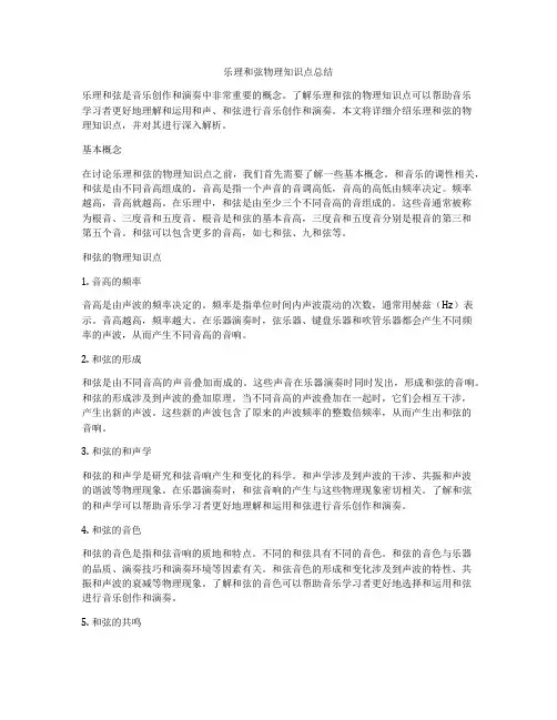 乐理和弦物理知识点总结