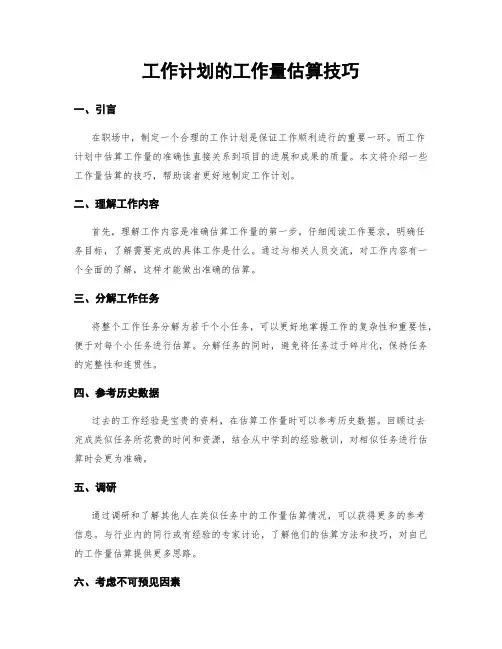 工作计划的工作量估算技巧