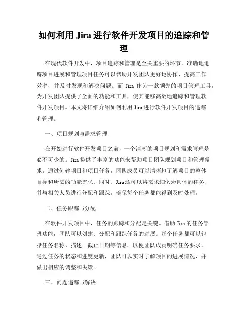 如何利用Jira进行软件开发项目的追踪和管理