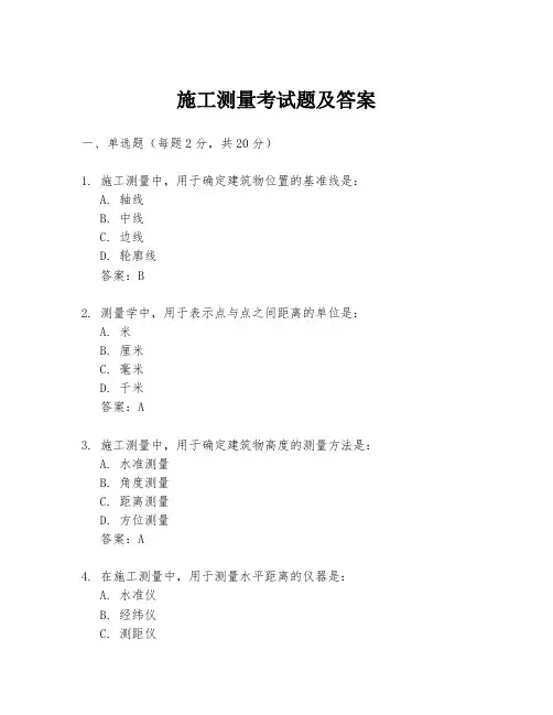 施工测量考试题及答案