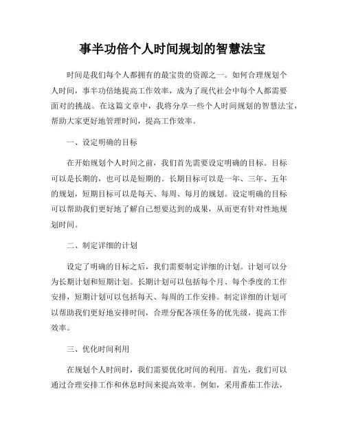 事半功倍个人时间规划的智慧法宝