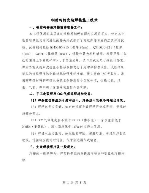 钢结构的安装焊接施工技术(2篇)
