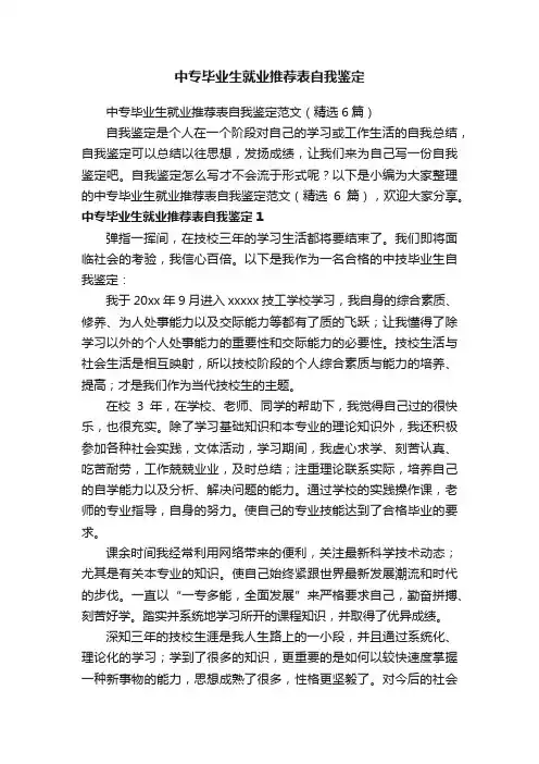 中专毕业生就业推荐表自我鉴定范文（精选6篇）