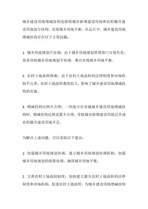 城乡建设用地增减挂钩运行中出现的主要问题与建议