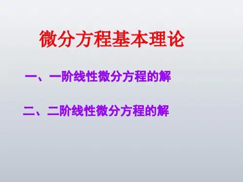 微分方程基本理论