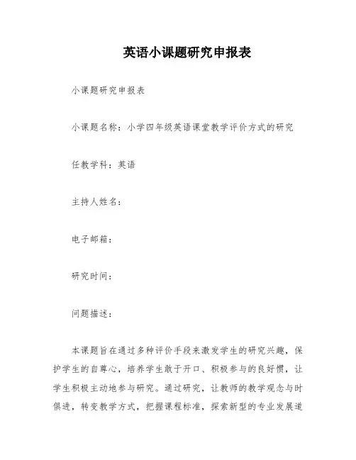 英语小课题研究申报表